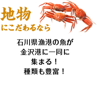 地物にこだわるなら 石川県漁港の魚が金沢港に一同に集まる!種類も豊富!